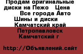 Продам оригинальные диски на Пежо › Цена ­ 6 000 - Все города Авто » Шины и диски   . Камчатский край,Петропавловск-Камчатский г.